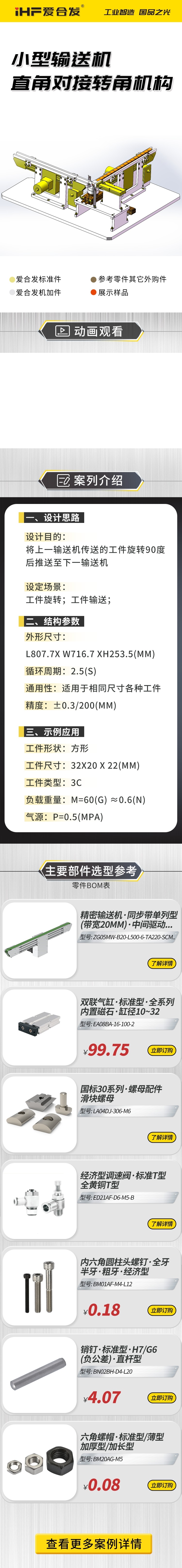 愛(ài)合發(fā)：案例介紹，小型輸送機(jī)直角對(duì)接轉(zhuǎn)角機(jī)構(gòu)